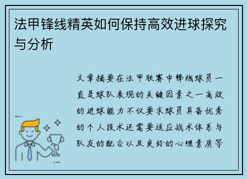 法甲锋线精英如何保持高效进球探究与分析