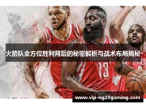 火箭队全方位胜利背后的秘密解析与战术布局揭秘