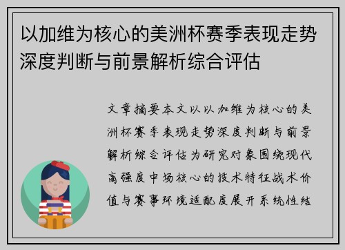 以加维为核心的美洲杯赛季表现走势深度判断与前景解析综合评估