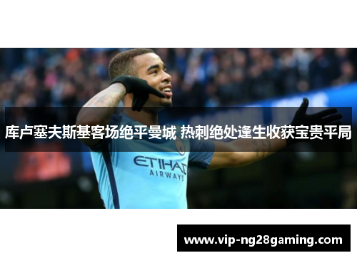 库卢塞夫斯基客场绝平曼城 热刺绝处逢生收获宝贵平局