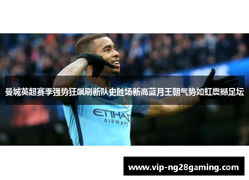 曼城英超赛季强势狂飙刷新队史胜场新高蓝月王朝气势如虹震撼足坛