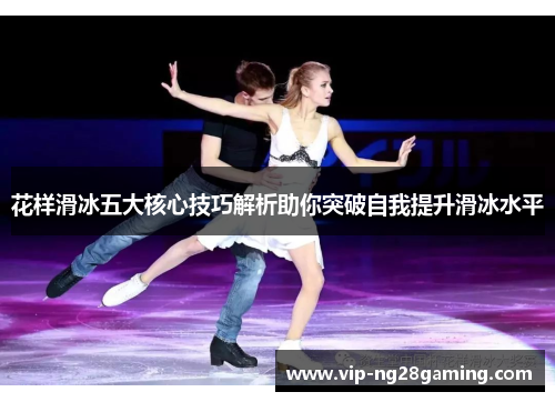 花样滑冰五大核心技巧解析助你突破自我提升滑冰水平