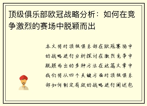 顶级俱乐部欧冠战略分析：如何在竞争激烈的赛场中脱颖而出