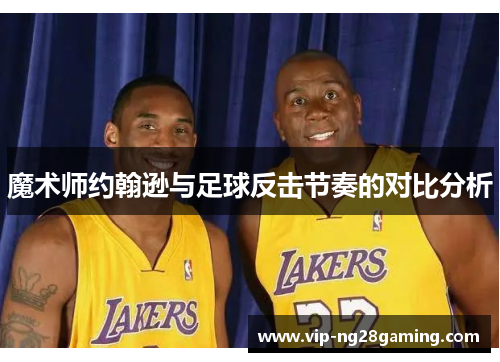 魔术师约翰逊与足球反击节奏的对比分析