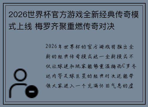 2026世界杯官方游戏全新经典传奇模式上线 梅罗齐聚重燃传奇对决