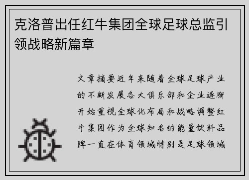 克洛普出任红牛集团全球足球总监引领战略新篇章