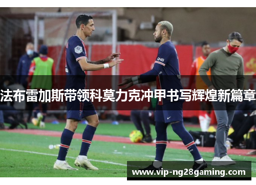 法布雷加斯带领科莫力克冲甲书写辉煌新篇章