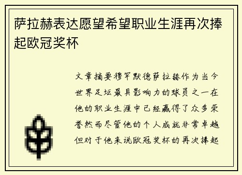 萨拉赫表达愿望希望职业生涯再次捧起欧冠奖杯