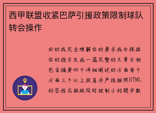 西甲联盟收紧巴萨引援政策限制球队转会操作
