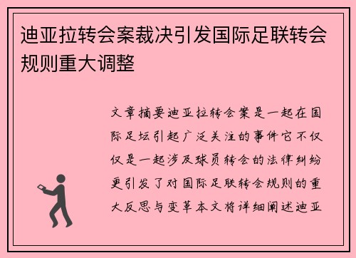 迪亚拉转会案裁决引发国际足联转会规则重大调整