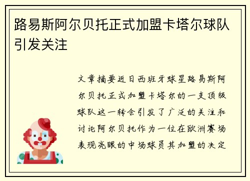 路易斯阿尔贝托正式加盟卡塔尔球队引发关注