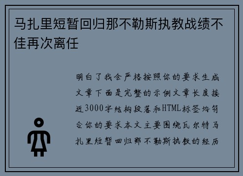 马扎里短暂回归那不勒斯执教战绩不佳再次离任