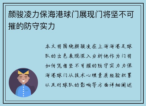 颜骏凌力保海港球门展现门将坚不可摧的防守实力