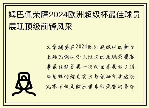 姆巴佩荣膺2024欧洲超级杯最佳球员展现顶级前锋风采