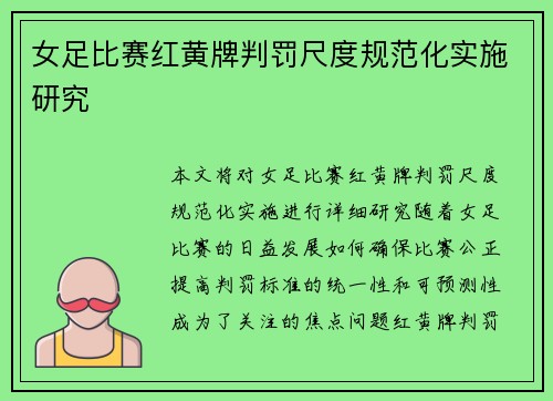 女足比赛红黄牌判罚尺度规范化实施研究