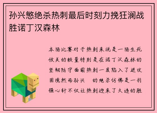孙兴慜绝杀热刺最后时刻力挽狂澜战胜诺丁汉森林