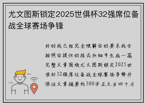 尤文图斯锁定2025世俱杯32强席位备战全球赛场争锋