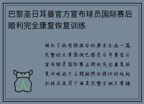 巴黎圣日耳曼官方宣布球员国际赛后顺利完全康复恢复训练
