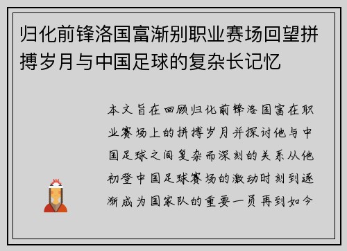 归化前锋洛国富渐别职业赛场回望拼搏岁月与中国足球的复杂长记忆
