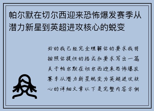 帕尔默在切尔西迎来恐怖爆发赛季从潜力新星到英超进攻核心的蜕变