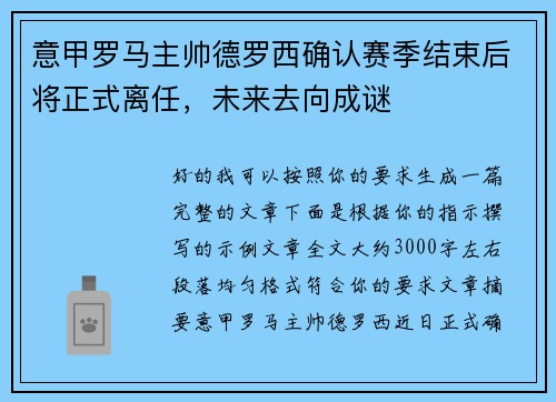 意甲罗马主帅德罗西确认赛季结束后将正式离任，未来去向成谜
