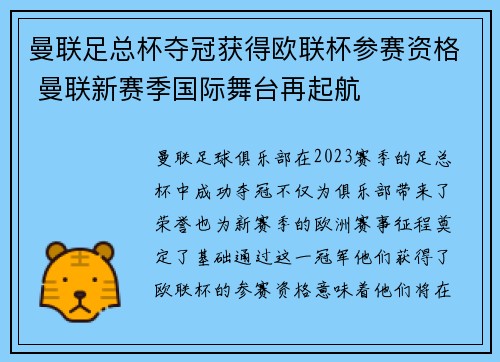 曼联足总杯夺冠获得欧联杯参赛资格 曼联新赛季国际舞台再起航