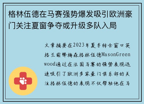 格林伍德在马赛强势爆发吸引欧洲豪门关注夏窗争夺或升级多队入局