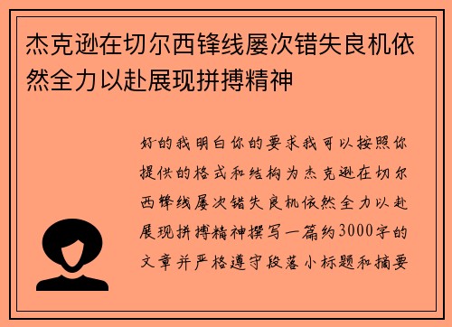 杰克逊在切尔西锋线屡次错失良机依然全力以赴展现拼搏精神
