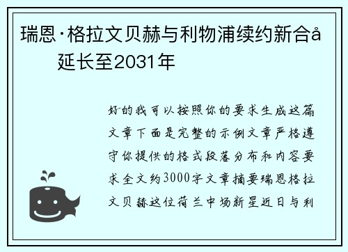 瑞恩·格拉文贝赫与利物浦续约新合同延长至2031年
