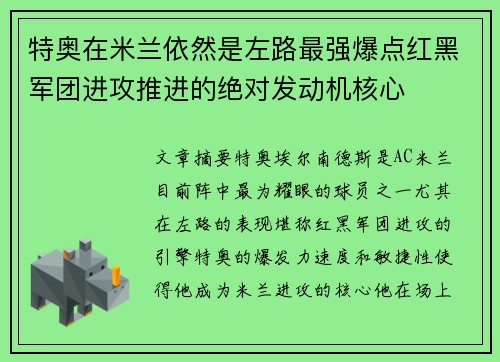 特奥在米兰依然是左路最强爆点红黑军团进攻推进的绝对发动机核心