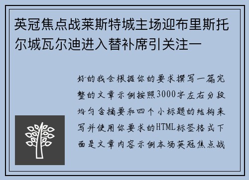 英冠焦点战莱斯特城主场迎布里斯托尔城瓦尔迪进入替补席引关注一