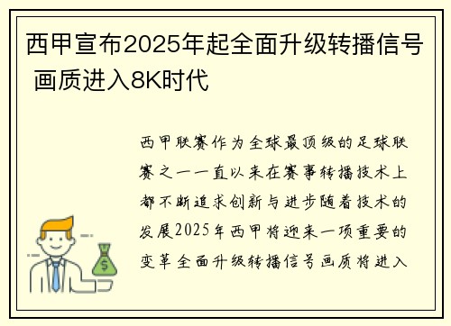 西甲宣布2025年起全面升级转播信号 画质进入8K时代