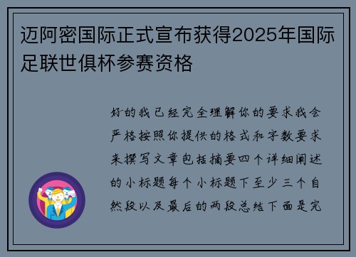 迈阿密国际正式宣布获得2025年国际足联世俱杯参赛资格