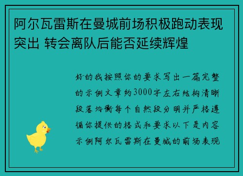 阿尔瓦雷斯在曼城前场积极跑动表现突出 转会离队后能否延续辉煌 阿尔瓦雷斯在曼城前场积极跑动表现突出 转会离队后能否延续辉煌