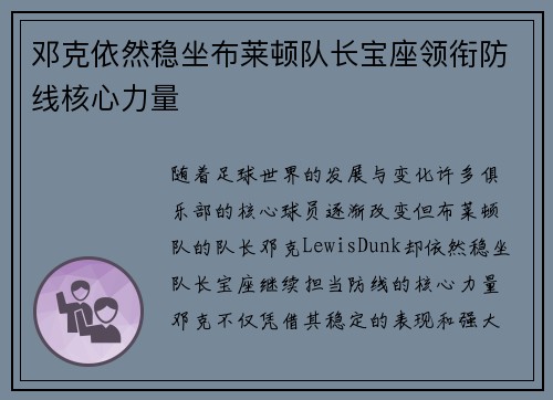 邓克依然稳坐布莱顿队长宝座领衔防线核心力量 邓克依然稳坐布莱顿队长宝座领衔防线核心力量