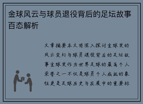 金球风云与球员退役背后的足坛故事百态解析