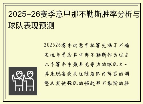 2025-26赛季意甲那不勒斯胜率分析与球队表现预测 2025-26赛季意甲那不勒斯胜率分析与球队表现预测