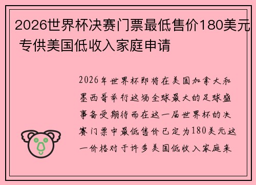 2026世界杯决赛门票最低售价180美元 专供美国低收入家庭申请 2026世界杯决赛门票最低售价180美元 专供美国低收入家庭申请
