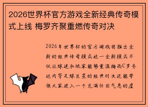 2026世界杯官方游戏全新经典传奇模式上线 梅罗齐聚重燃传奇对决