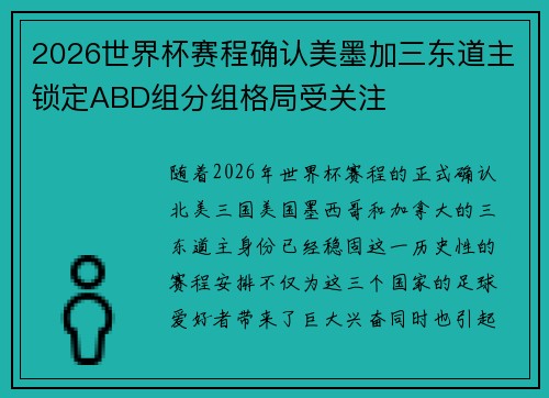 2026世界杯赛程确认美墨加三东道主锁定ABD组分组格局受关注 2026世界杯赛程确认美墨加三东道主锁定ABD组分组格局受关注