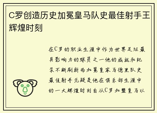 C罗创造历史加冕皇马队史最佳射手王辉煌时刻