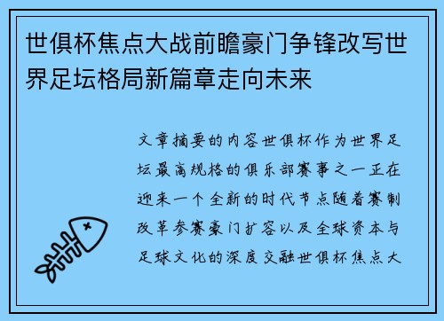 世俱杯焦点大战前瞻豪门争锋改写世界足坛格局新篇章走向未来 世俱杯焦点大战前瞻豪门争锋改写世界足坛格局新篇章走向未来
