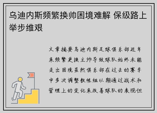 乌迪内斯频繁换帅困境难解 保级路上举步维艰