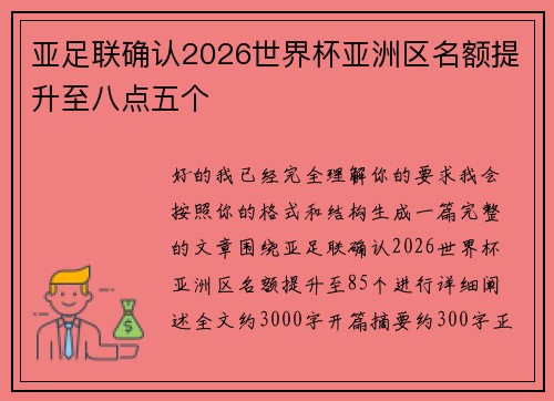 亚足联确认2026世界杯亚洲区名额提升至八点五个 亚足联确认2026世界杯亚洲区名额提升至八点五个
