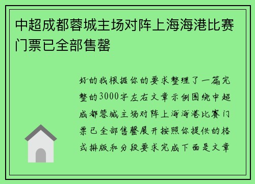 中超成都蓉城主场对阵上海海港比赛门票已全部售罄