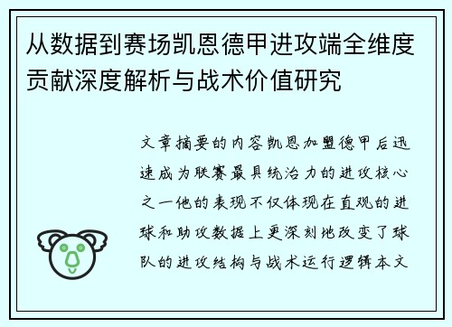 从数据到赛场凯恩德甲进攻端全维度贡献深度解析与战术价值研究