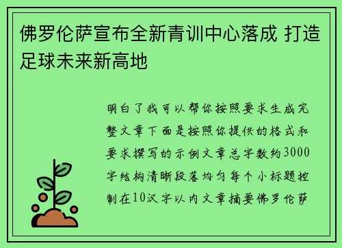佛罗伦萨宣布全新青训中心落成 打造足球未来新高地