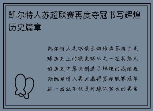 凯尔特人苏超联赛再度夺冠书写辉煌历史篇章