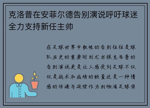 克洛普在安菲尔德告别演说呼吁球迷全力支持新任主帅