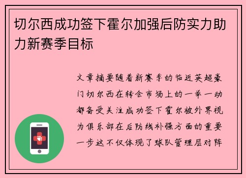 切尔西成功签下霍尔加强后防实力助力新赛季目标
